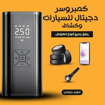 كمبروسر دجيتال للسيارات