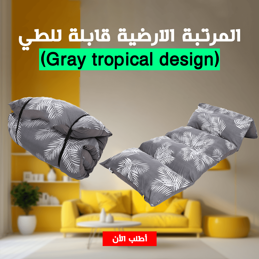 المرتبة الارضية قابلة للطي