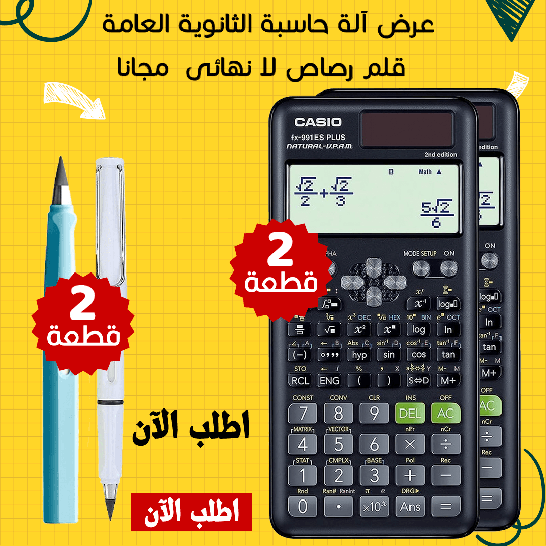 عرض 2 الة حاسبة الثانوية العامة + 2 قلم رصاص لا نهائى مجانا