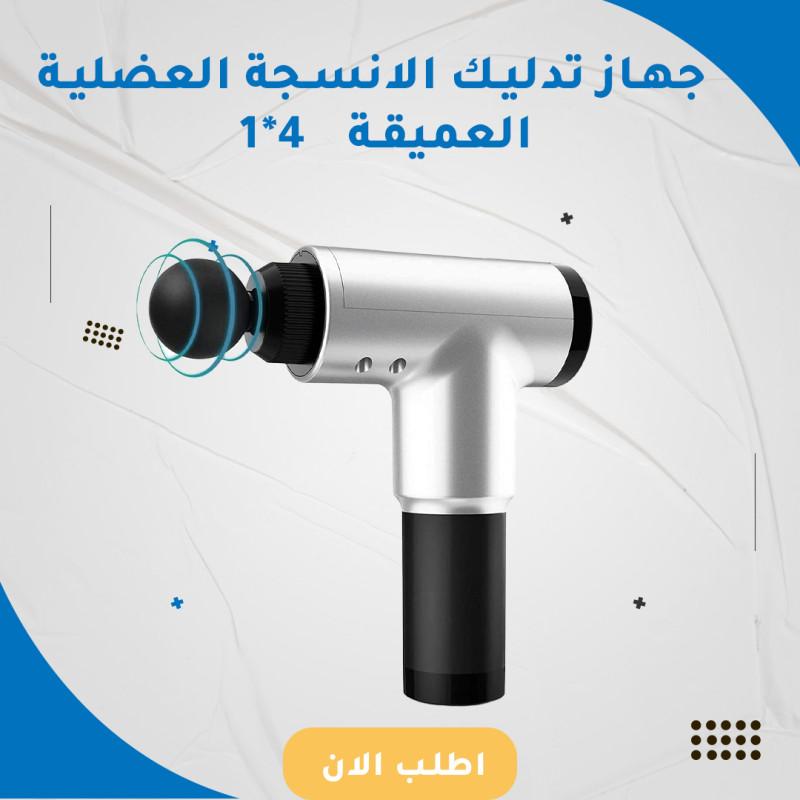 جهاز تدليك الانسجة العضلية العميقة 4x1
