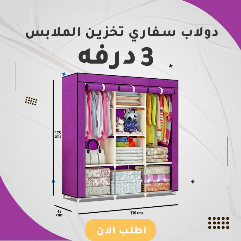دولاب سفاري تخزين الملابس 3 درفه
