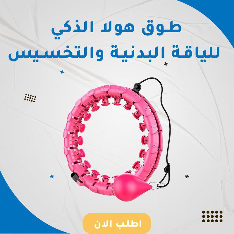طوق هولا الذكي للياقة البدنية والتخسيس