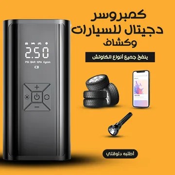 كمبروسر دجيتال للسيارات