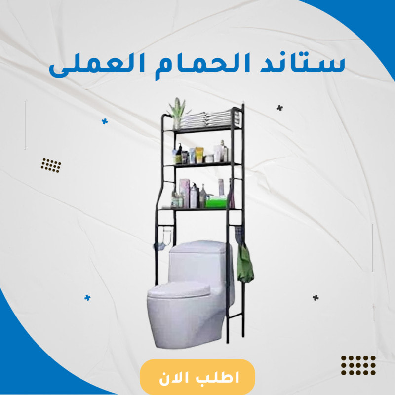 ستاند الحمام العملي